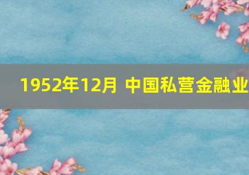 1952年12月 中国私营金融业